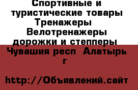 Спортивные и туристические товары Тренажеры - Велотренажеры,дорожки и степперы. Чувашия респ.,Алатырь г.